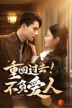 重回过去！不负爱人