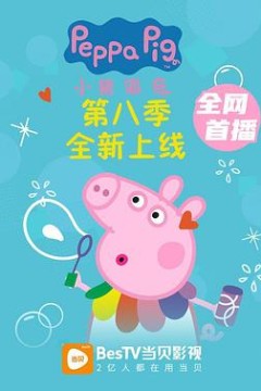 小猪佩奇第八季