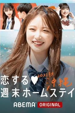 留宿在周末的恋爱2021秋沖绳