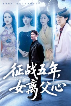 征战五年女离父心