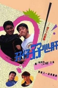 孖仔孖心肝国语版