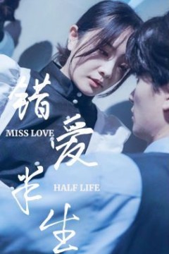 新错爱半生