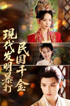 现代发明暴打民国千金