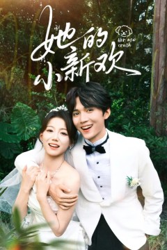 她的小新欢
