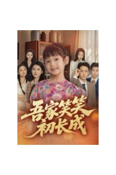 吾家笑笑初长成​