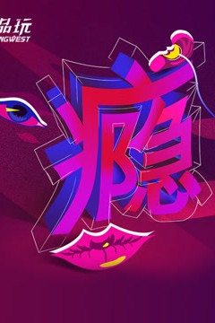 Ping-Talk 第二季：瘾