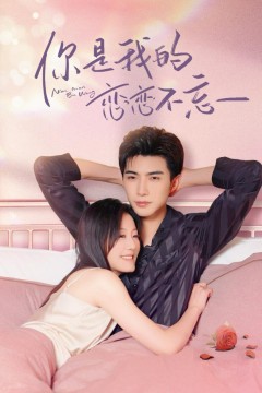你是我的恋恋不忘(你是我的念念不忘)