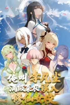 满级菜农误入修仙女校