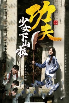 功夫少女下山啦
