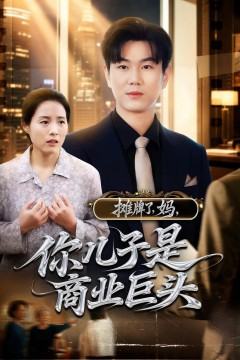 摊牌了，妈，你儿子是商业巨头(摊牌了妈你儿子是商业巨头)