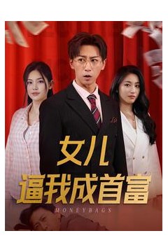 女儿逼我成首富