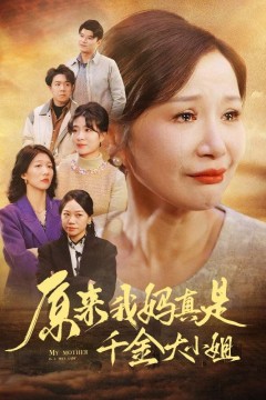 原来我妈真是千金大小姐(儿子断亲后才知我是豪门千金)