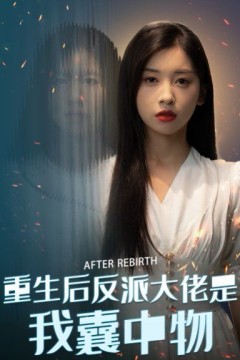 重生后反派大佬是我囊中物