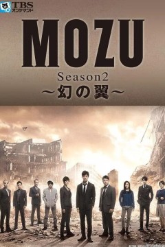 MOZU 第二季