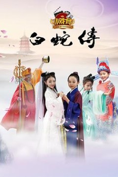 小戏骨：白蛇传