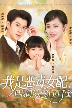 我是恶毒女配，但我闺女是豪门真千金