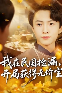 我在民国捡漏开局获得无价宝