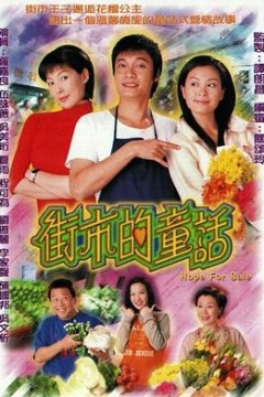 街市的童话国语