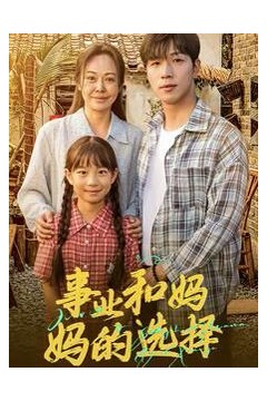 事业和妈妈的选择(妈妈我回来了)