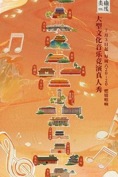 最美中轴线第一季