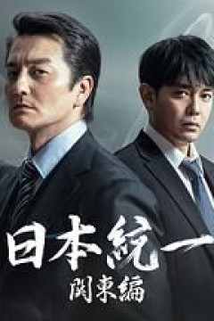 日本统一关东篇