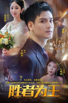 胜者为王短剧版