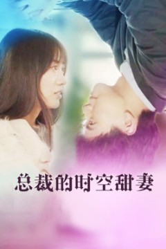 总裁的时空甜妻