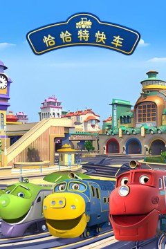 恰恰特快车第四季