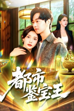都市鉴宝王