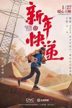 新年快递
