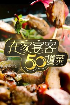 在家宴客50道菜粤语