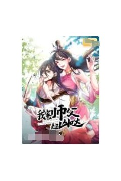 我家师父超凶哒