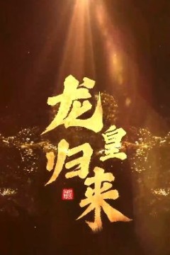 龙皇归来