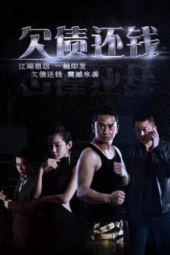 欠债还钱(2016)