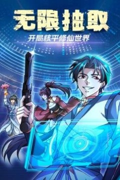 无限抽取：开局核平修仙世界