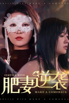 肥妻逆袭(肥妻逆袭，新大号新星)