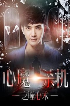 心魔杀机之噬心术