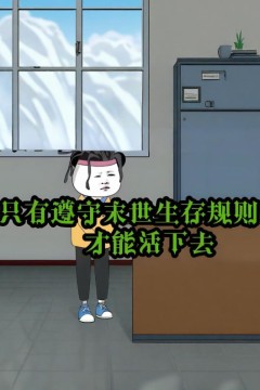 意外穿越丧尸末日游戏世界，只有遵守末世生存规则才能活下去！