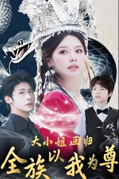 大小姐回归全族以我为尊