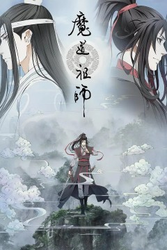 魔道祖师第二季
