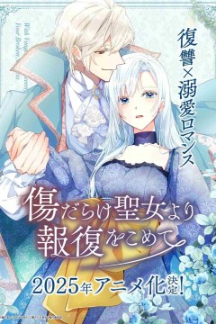 黑化吧！圣女大人