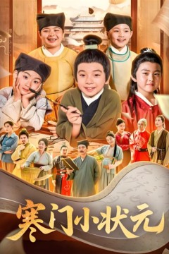 寒门小状元(让你当书童你替少爷科举中状元)