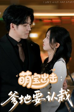 萌宝出击爹地要认栽