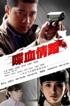 喋血情路2012