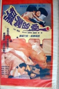 孽恋狂情湿润的爱