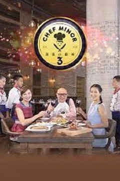 我是小厨神第三季粤语