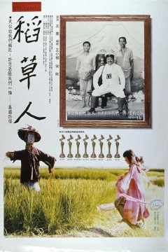 稻草人1987