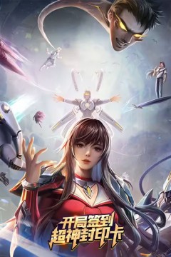 开局签到超神封印卡