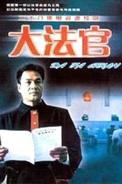 大法官