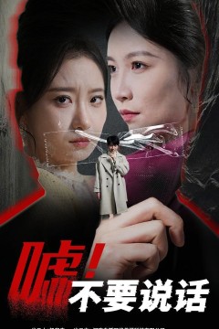 嘘！不要说话(伪颜之下)
